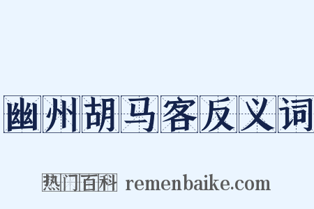 幽州胡马客反义词是什么意思的图片